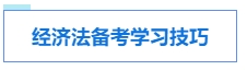 中級會計考試各科目特點及學習技巧 提前了解 備考不愁！