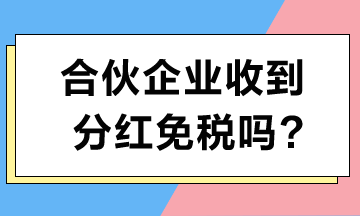 合伙企業收到分紅免稅嗎