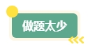 中級會計職稱考試通過率如何？如何應對考試？