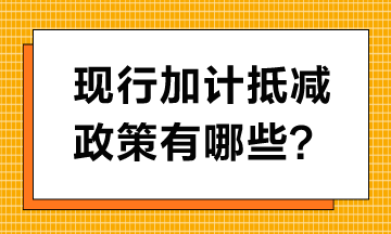 現行加計抵減政策有哪些？