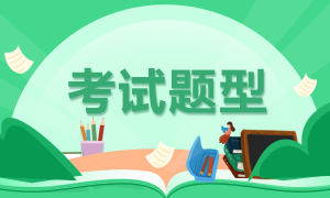 注會考試題目類型有哪些？都是選擇題嗎？