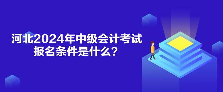 河北2024年中級會計考試報名條件是什么？