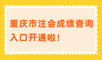 重慶市注會成績查詢?nèi)肟陂_通啦！速進(jìn)>>