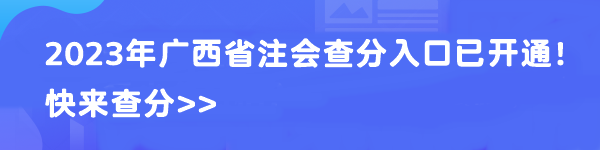 2023年廣西省注會查分入口已開通！快來查分>>