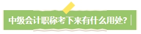 中級會計職稱考下有什么用？哪些人適合考中級會計證書？