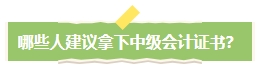 中級會計職稱考下有什么用？哪些人適合考中級會計證書？