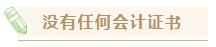 中級會計職稱考下有什么用？哪些人適合考中級會計證書？