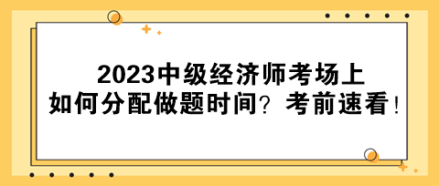 2023中級經濟師考場上如何分配做題時間？考前速看！