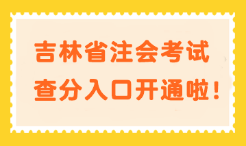 快來查分！吉林省注會考試查分入口開通啦！