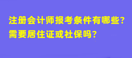 【答疑】注冊會計師報考條件有哪些？需要居住證或社保嗎？