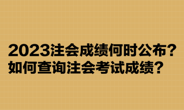 2023注會成績何時公布？如何查詢注會考試成績？