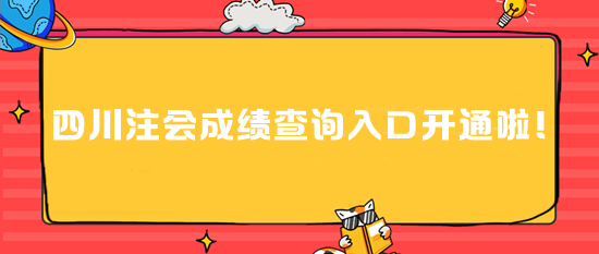 四川2024注會成績查詢入口開通啦！速進>>