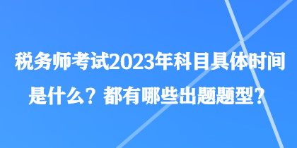 稅務師考試2023年科目具體時間是什么？都有哪些出題題型？