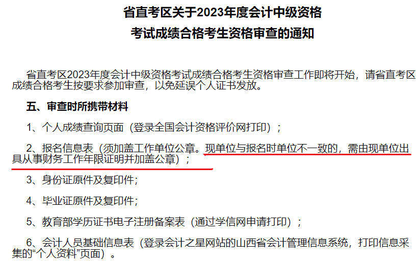 2中級會計考后資格審核時 現單位與報名時單位有變更怎么辦？
