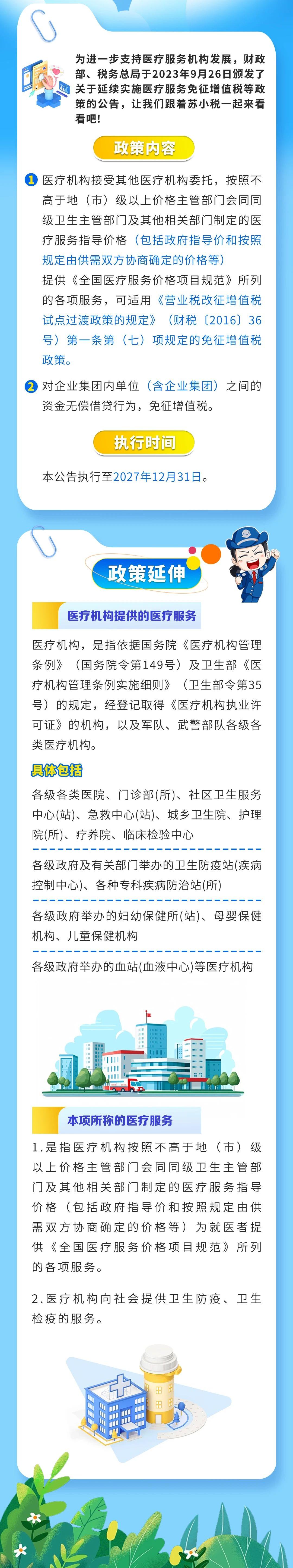 醫療服務免征增值稅政策延續啦！