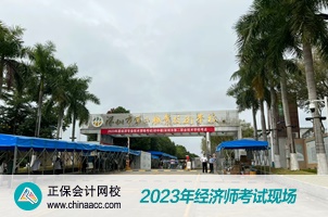 2023經(jīng)濟師考試現(xiàn)場