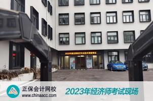 2023經(jīng)濟師考試現(xiàn)場