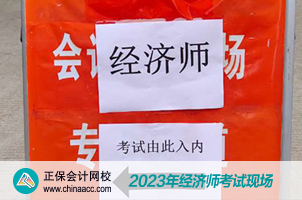 2023經(jīng)濟師考試現(xiàn)場
