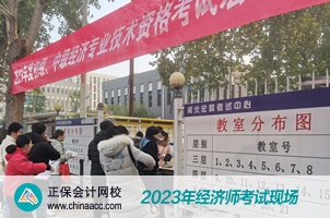 2023經(jīng)濟師考試現(xiàn)場