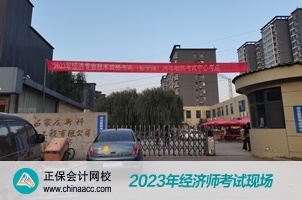 2023經(jīng)濟師考試現(xiàn)場