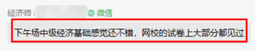考生反饋：中級經濟基礎感覺還不錯！