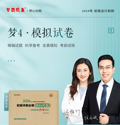 初級會計考前強推“夢4”《模擬試卷》！成套練習 保持題感！
