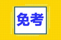 CPA免考條件大盤點(diǎn)，你符合幾條?
