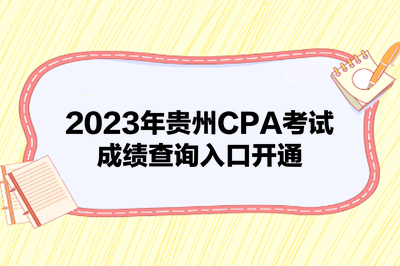 2023年貴州CPA考試成績查詢入口開通