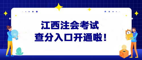 快來查分！江西注會考試查分入口開通啦！