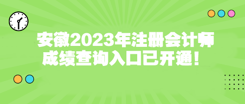 安徽2023年注冊會計師成績查詢入口已開通！