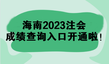 海南2023注會成績查詢入口開通啦！速來查分>