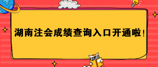 湖南注會(huì)成績查詢?nèi)肟陂_通啦！速進(jìn)>>