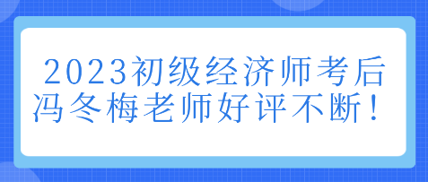 2023初級經濟師考后 馮冬梅老師好評不斷！