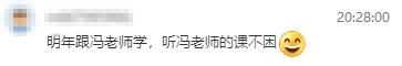 2023初級經濟師考后 馮冬梅老師好評不斷！