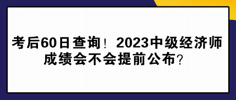 考后60日查詢！2023年中級經濟師成績會不會提前公布？