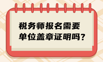稅務師報名需要單位蓋章證明嗎？