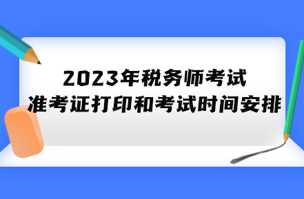 2023年稅務師考試準考證打印和考試時間具體安排