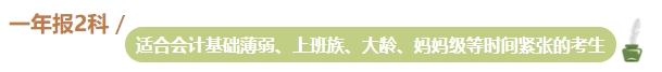 準(zhǔn)備報(bào)名2024年中級會計(jì)考試 不同類型考生一年適合報(bào)幾科？