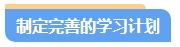零基礎備考中級會計考試第一步先做什么？注意事項有哪些？