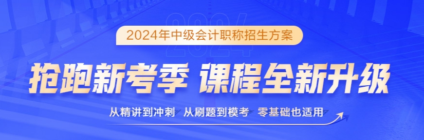 2024年中級會計備考書課搭配效率高 備考事半功倍！