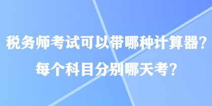 稅務師考試可以帶哪種計算器？每個科目分別哪天考？