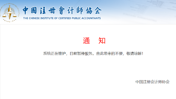 中注協查分系統正在維護！CPA成績真的快來了？