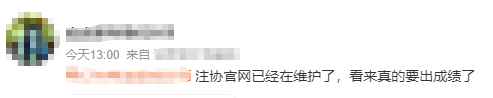 中注協查分系統正在維護！CPA成績真的快來了？