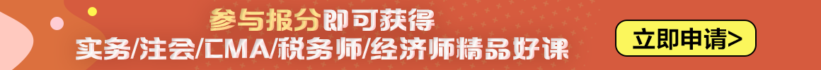2023中級會計職稱報分有獎火熱進行中 你來報分就有獎！