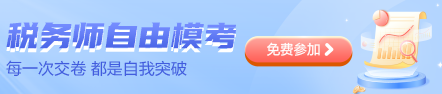 稅務師模考