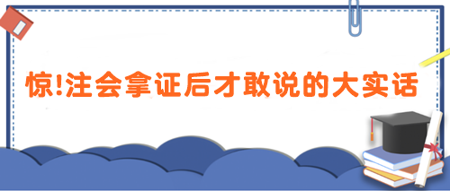 驚！注會拿證后才敢說的大實話 速看>