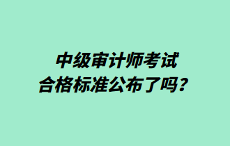 中級審計師考試合格標準公布了嗎？