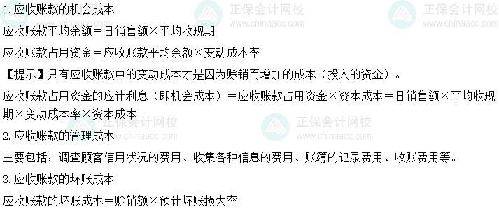 2024中級會計財務管理預習階段必看知識點：應收賬款的成本