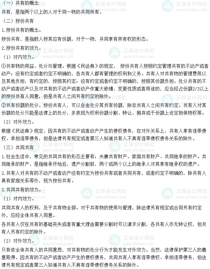 2024年中級會計經濟法預習必看知識點：共有