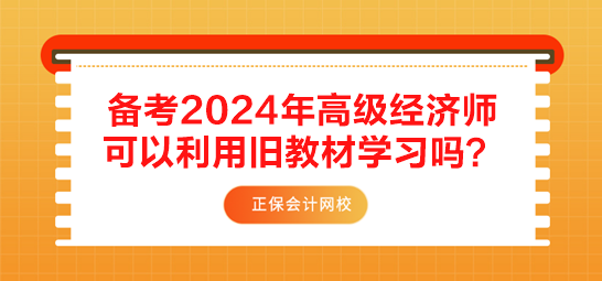 備考2024年高級經濟師 可以利用舊教材學習嗎？